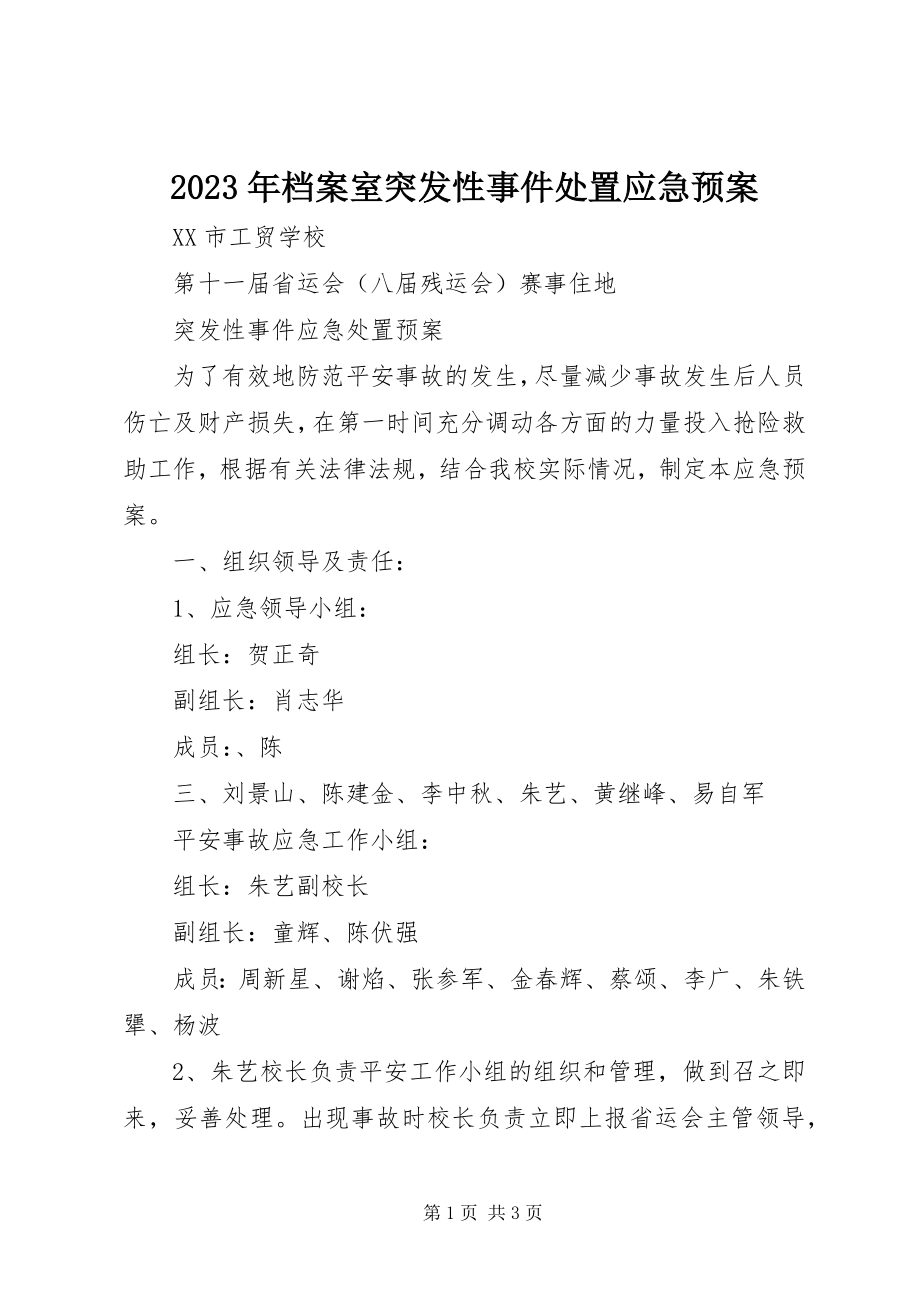 2023年档案室突发性事件处置应急预案.docx_第1页