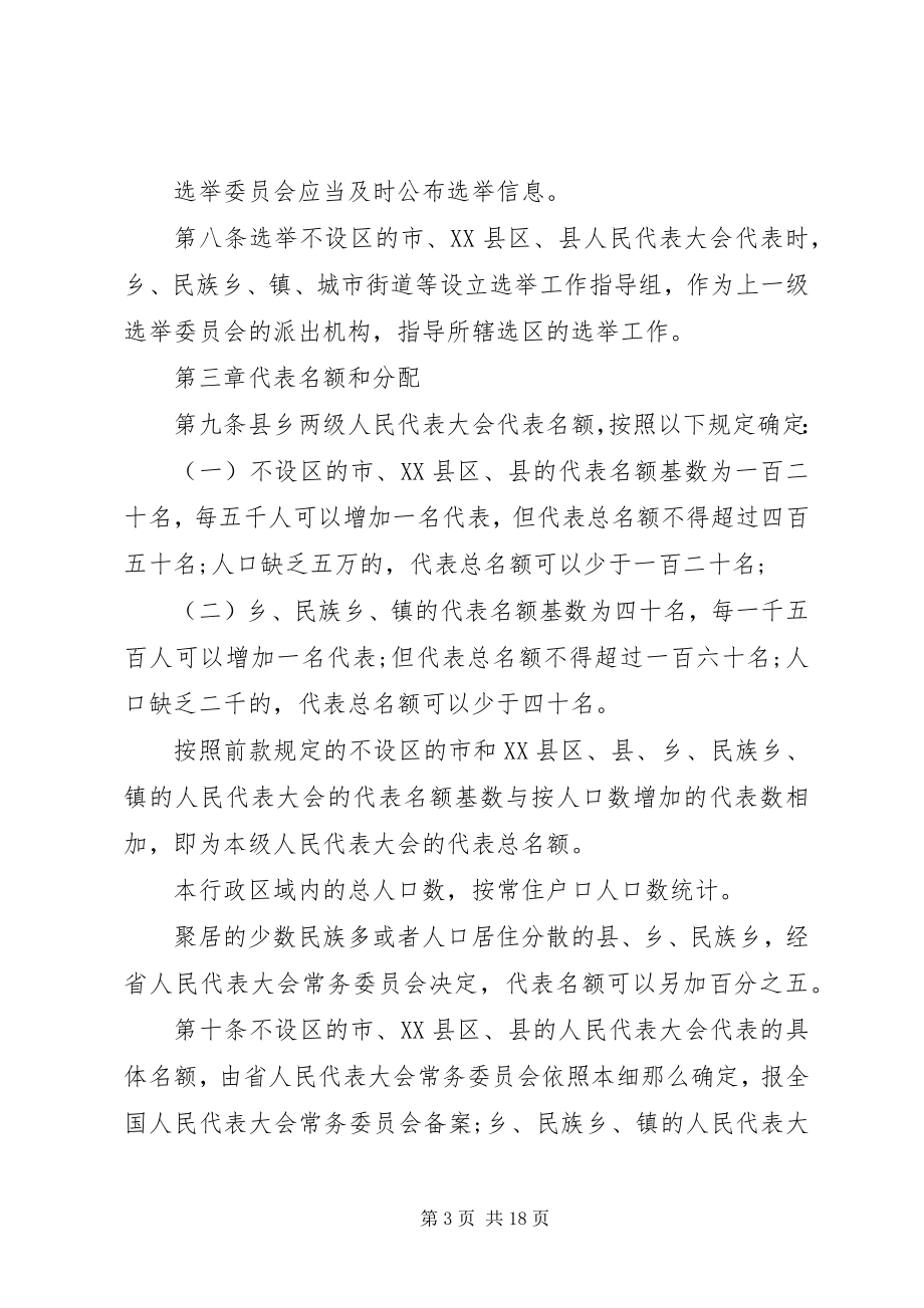 2023年XX省人民代表大会选举实施细则新编.docx_第3页