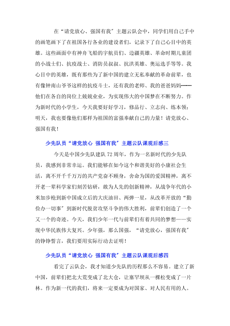 2023年少先队员“请党放心 强国有我”主题云队课观后感7篇.docx_第2页