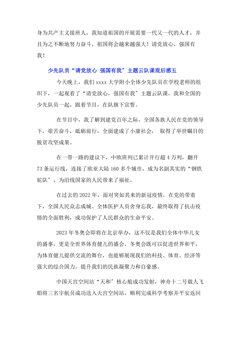 2023年少先队员“请党放心 强国有我”主题云队课观后感7篇.docx_第3页