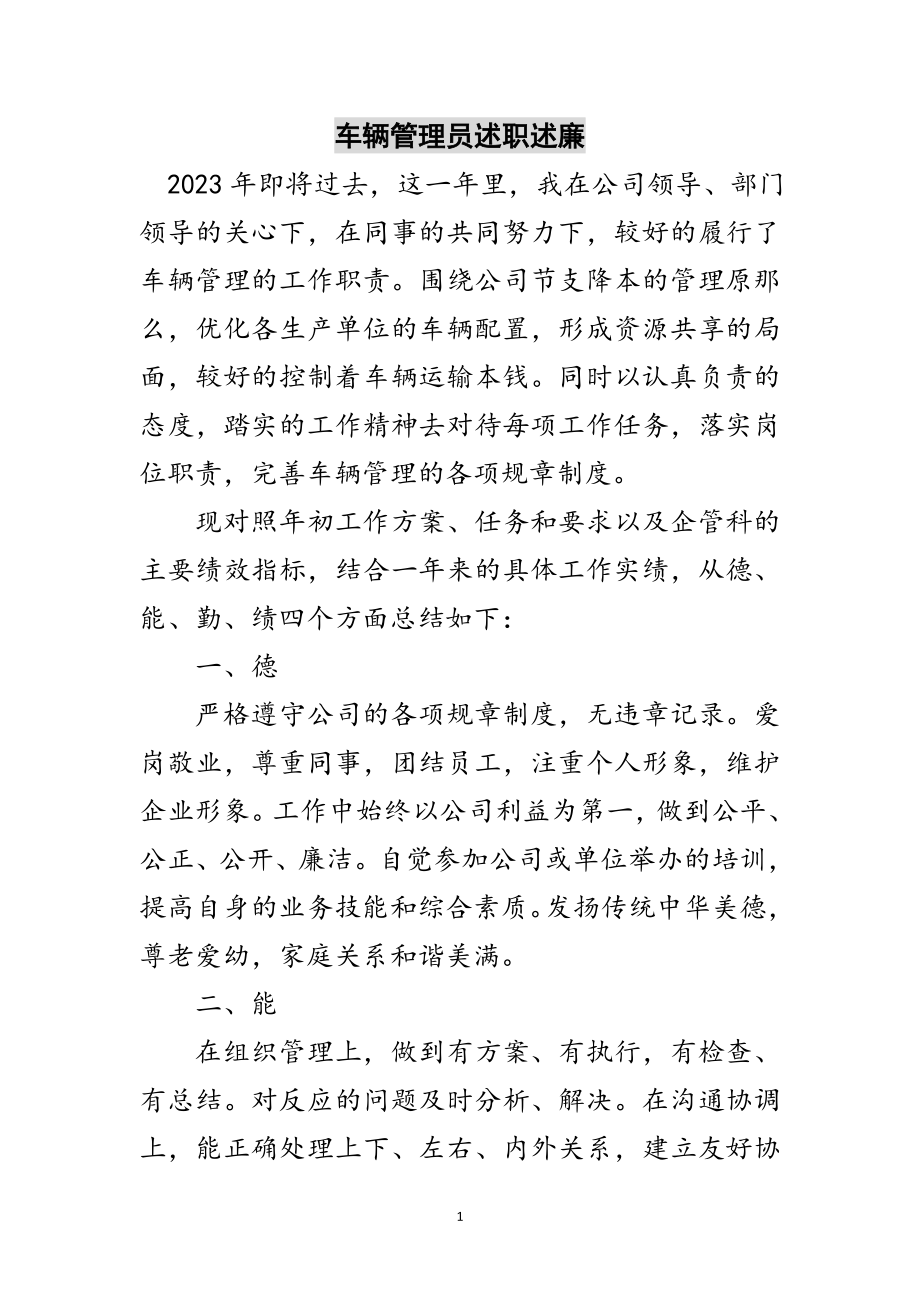 2023年车辆管理员述职述廉范文.doc_第1页