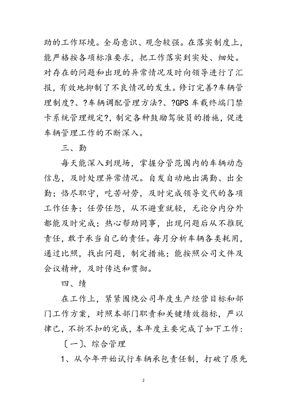 2023年车辆管理员述职述廉范文.doc_第2页