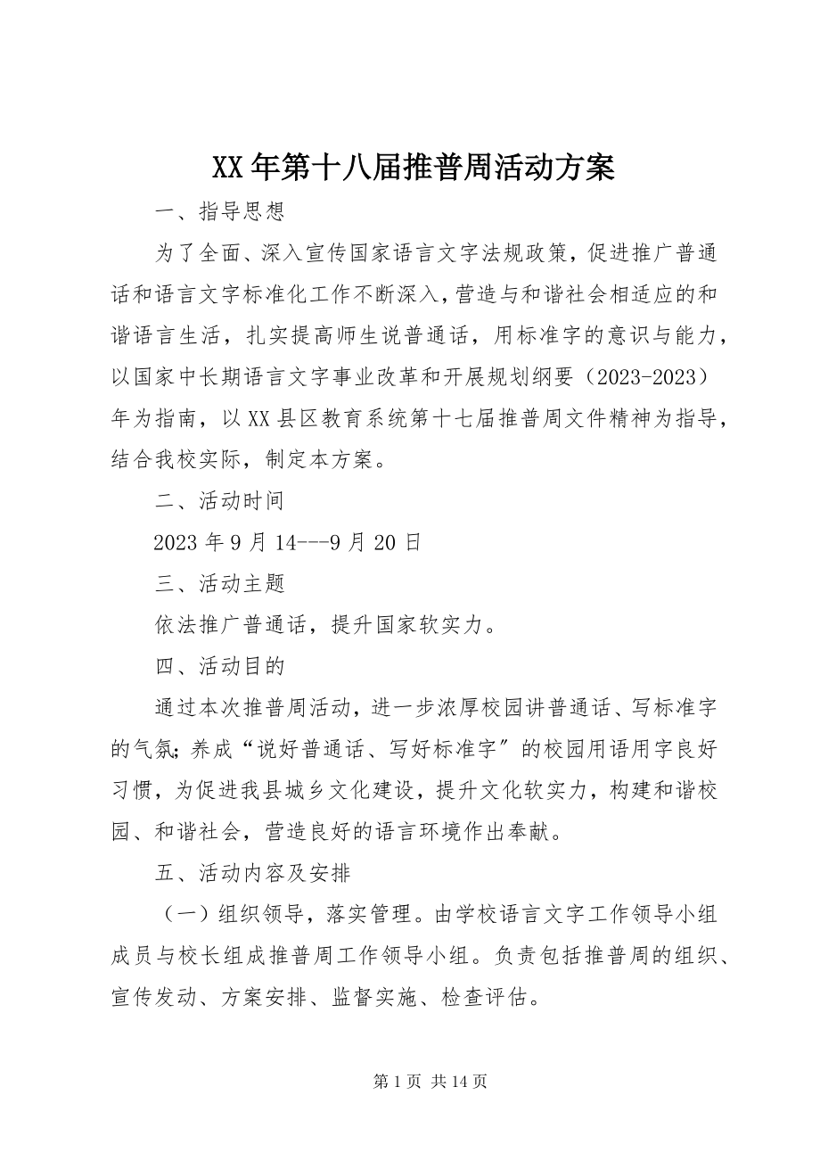 2023年第十八届推普周活动方案.docx_第1页