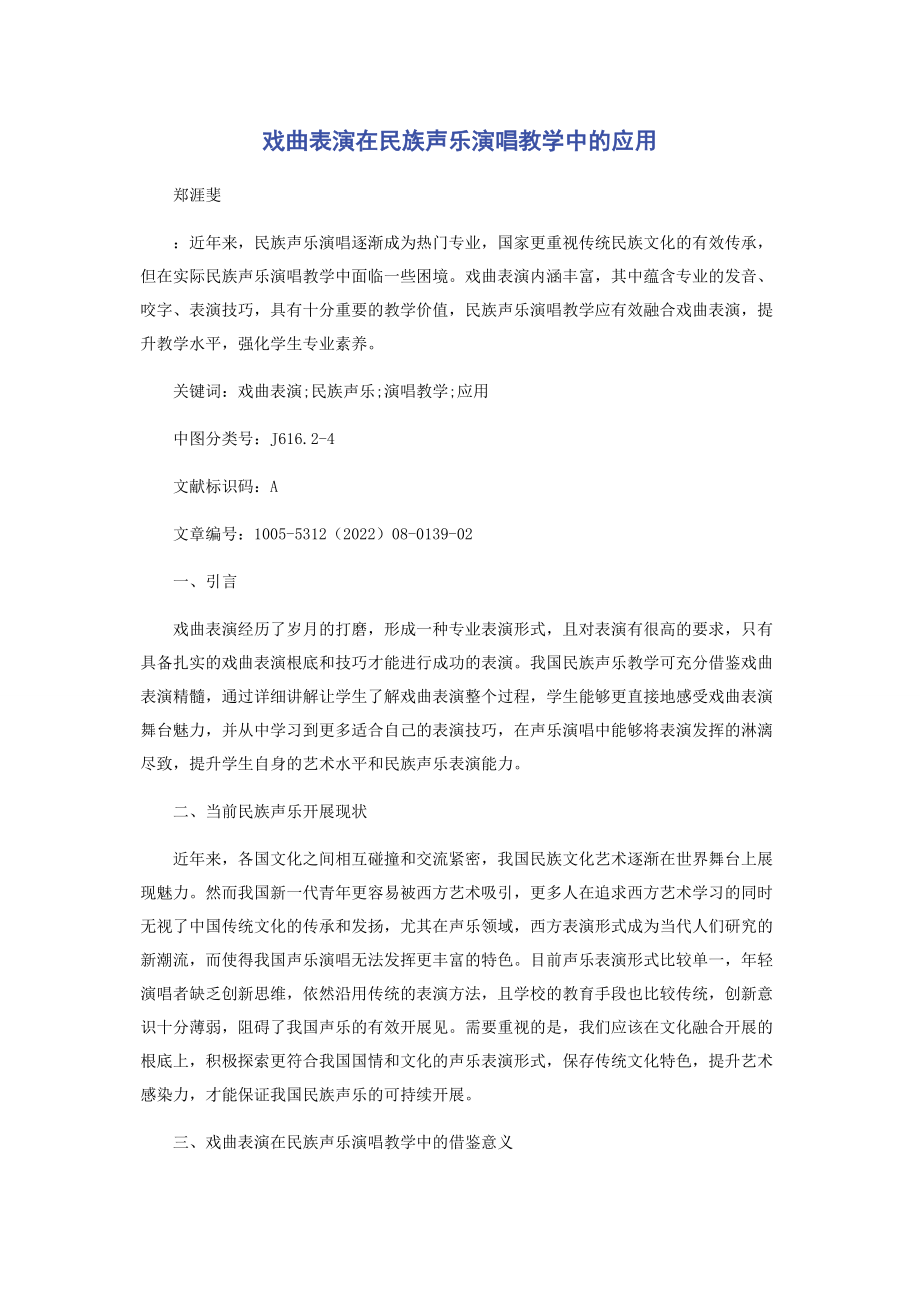 2023年戏曲表演在民族声乐演唱教学中的应用.docx_第1页