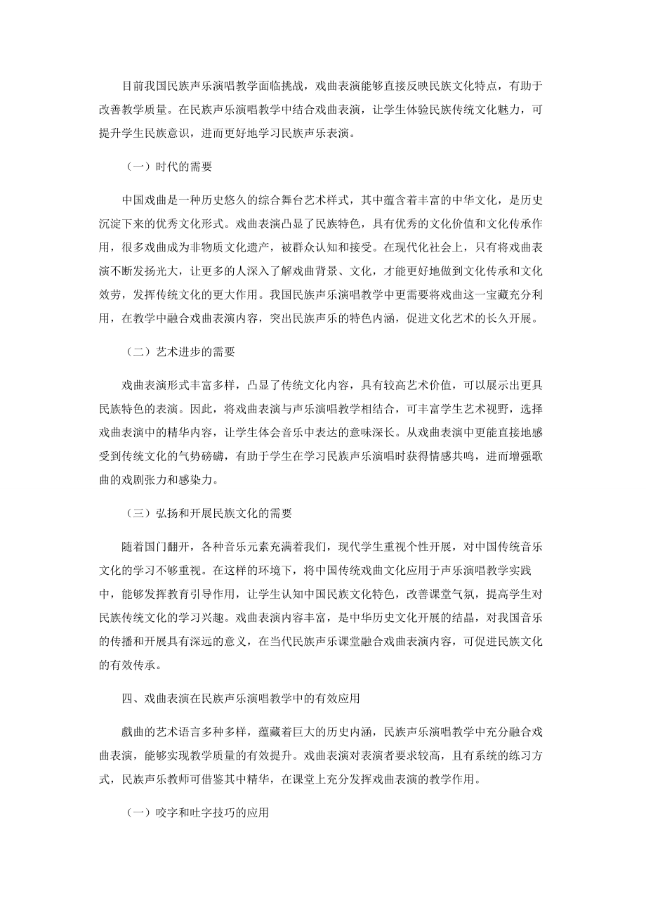 2023年戏曲表演在民族声乐演唱教学中的应用.docx_第2页