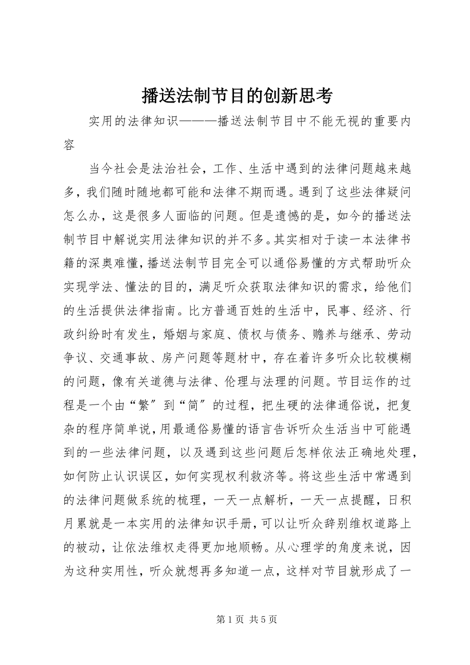 2023年广播法制节目的创新思考.docx_第1页