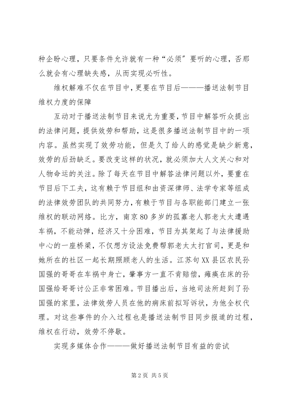 2023年广播法制节目的创新思考.docx_第2页