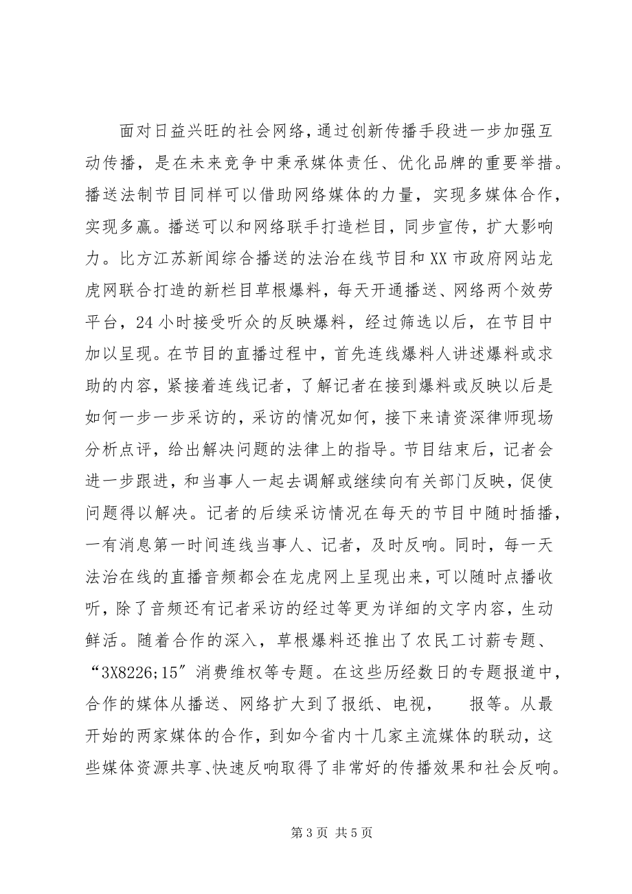 2023年广播法制节目的创新思考.docx_第3页