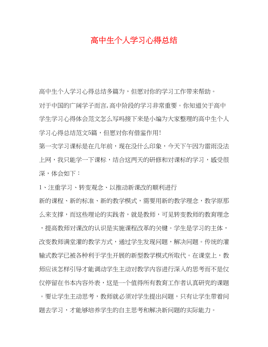 2023年化学试题高中生个人学习心得总结.docx_第1页