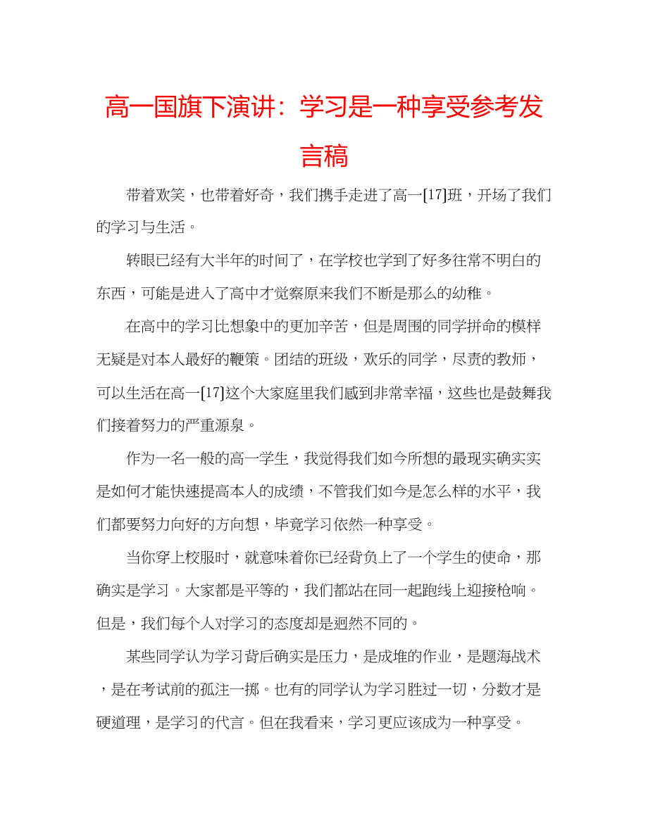 2023年高一国旗下演讲学习是一种享受发言稿.docx_第1页