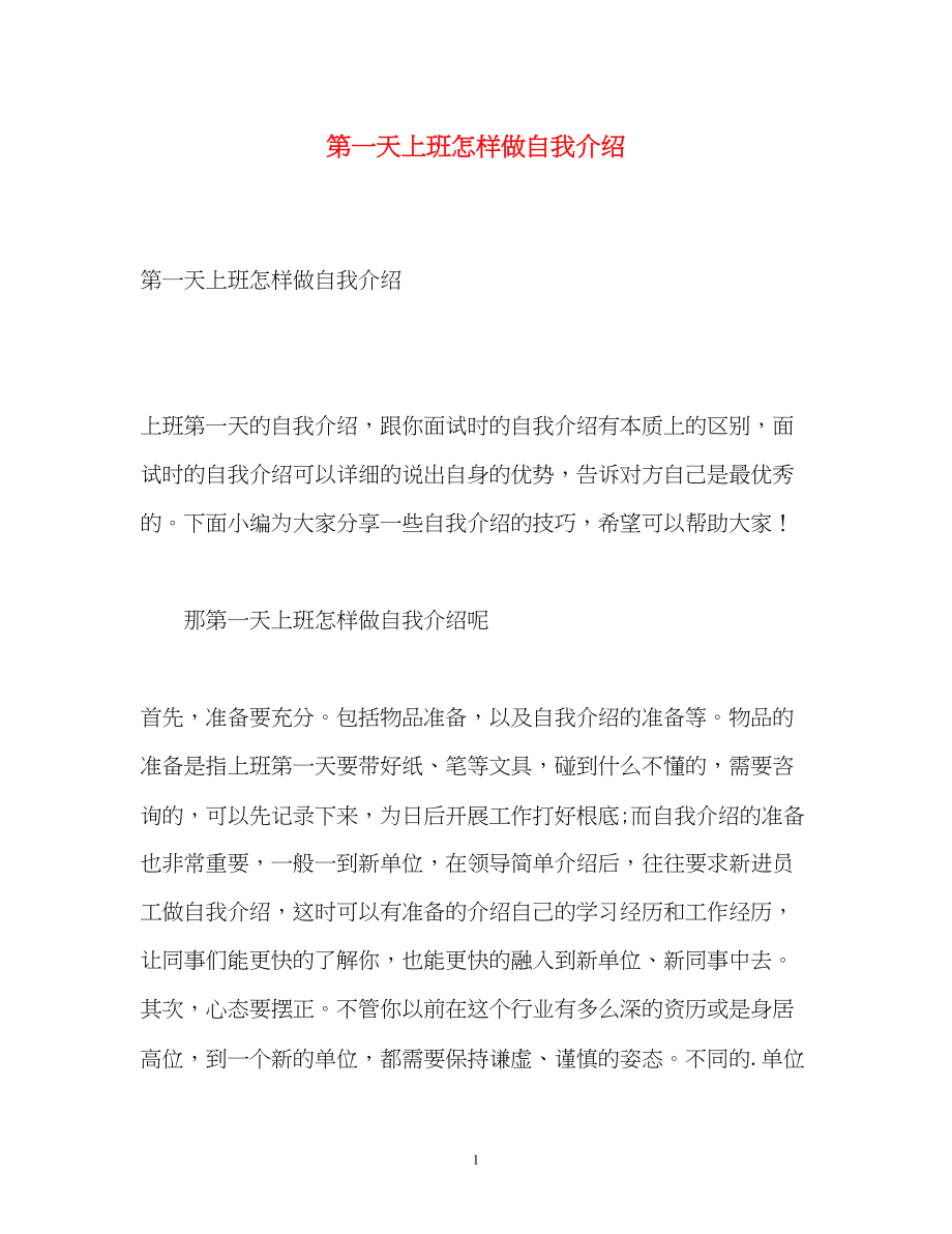 2023年第一天上班怎样做自我介绍.docx_第1页