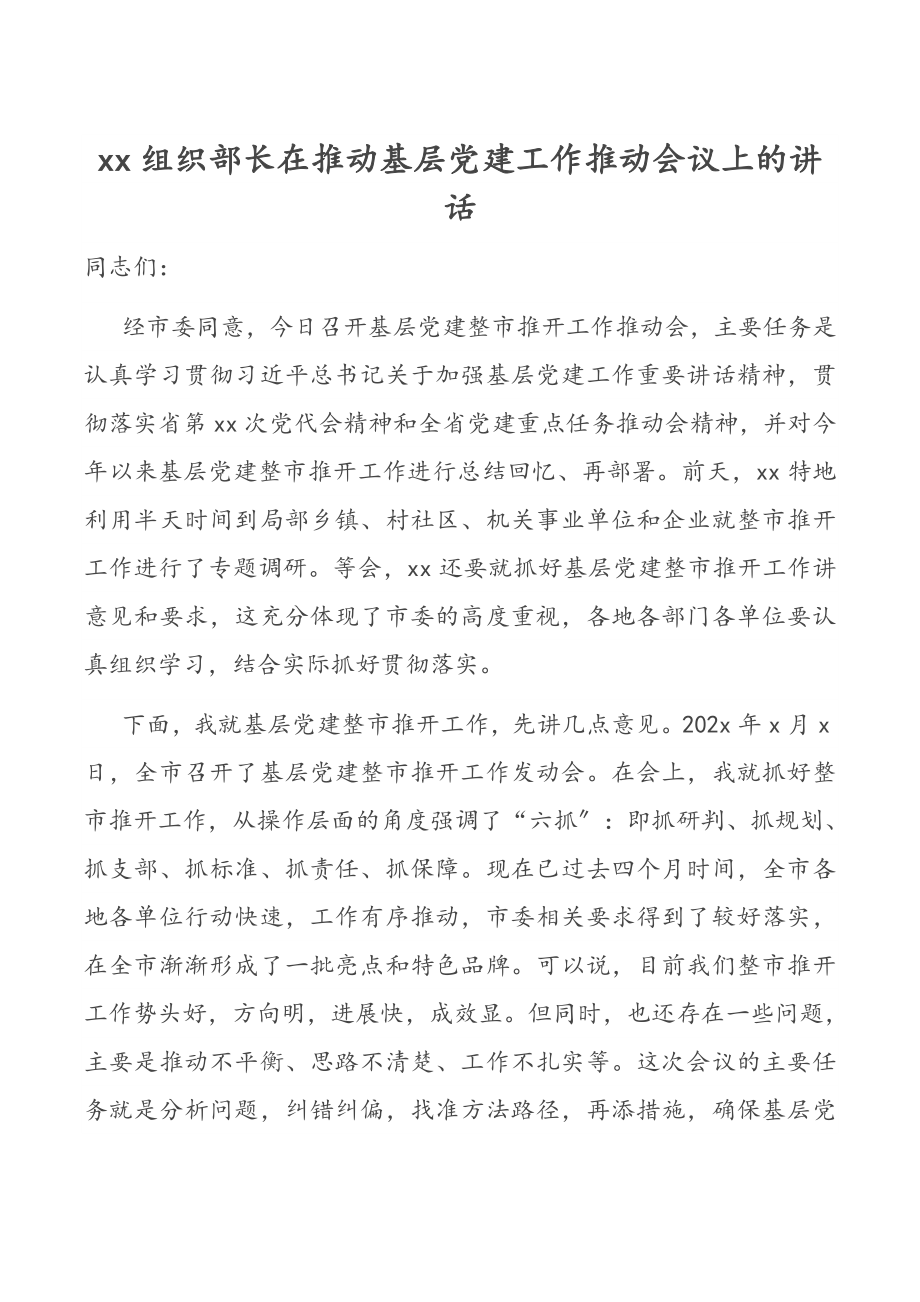 2023年组织部长在推进基层党建工作推进会议上的讲话.doc_第1页