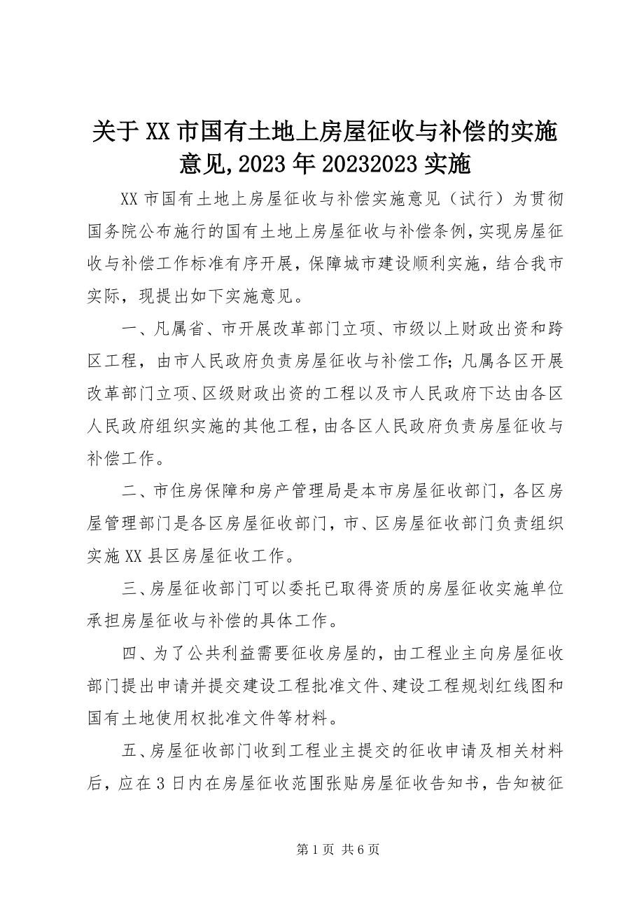 2023年XX市国有土地上房屋征收与补偿的实施意见某年09实施.docx_第1页