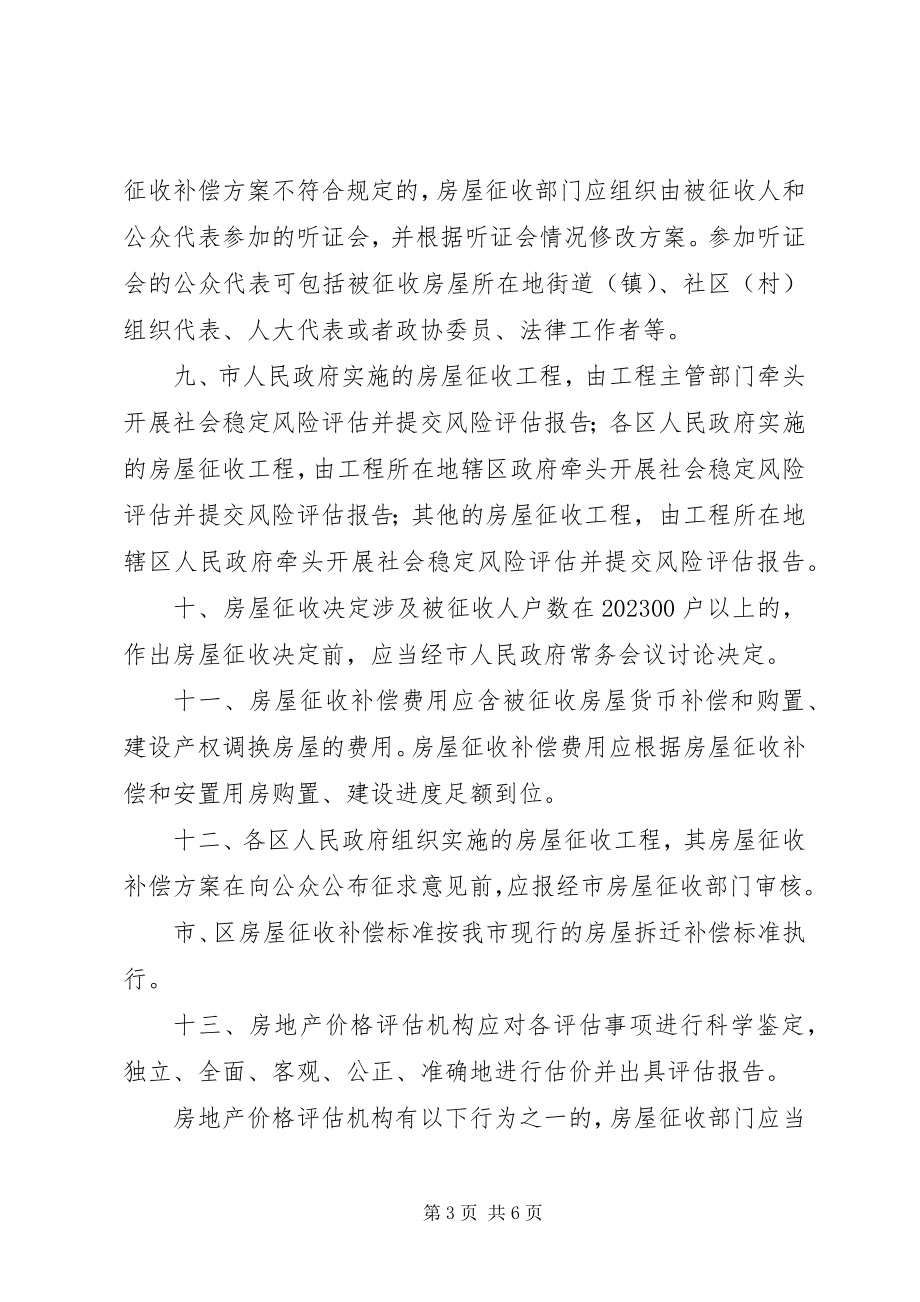 2023年XX市国有土地上房屋征收与补偿的实施意见某年09实施.docx_第3页