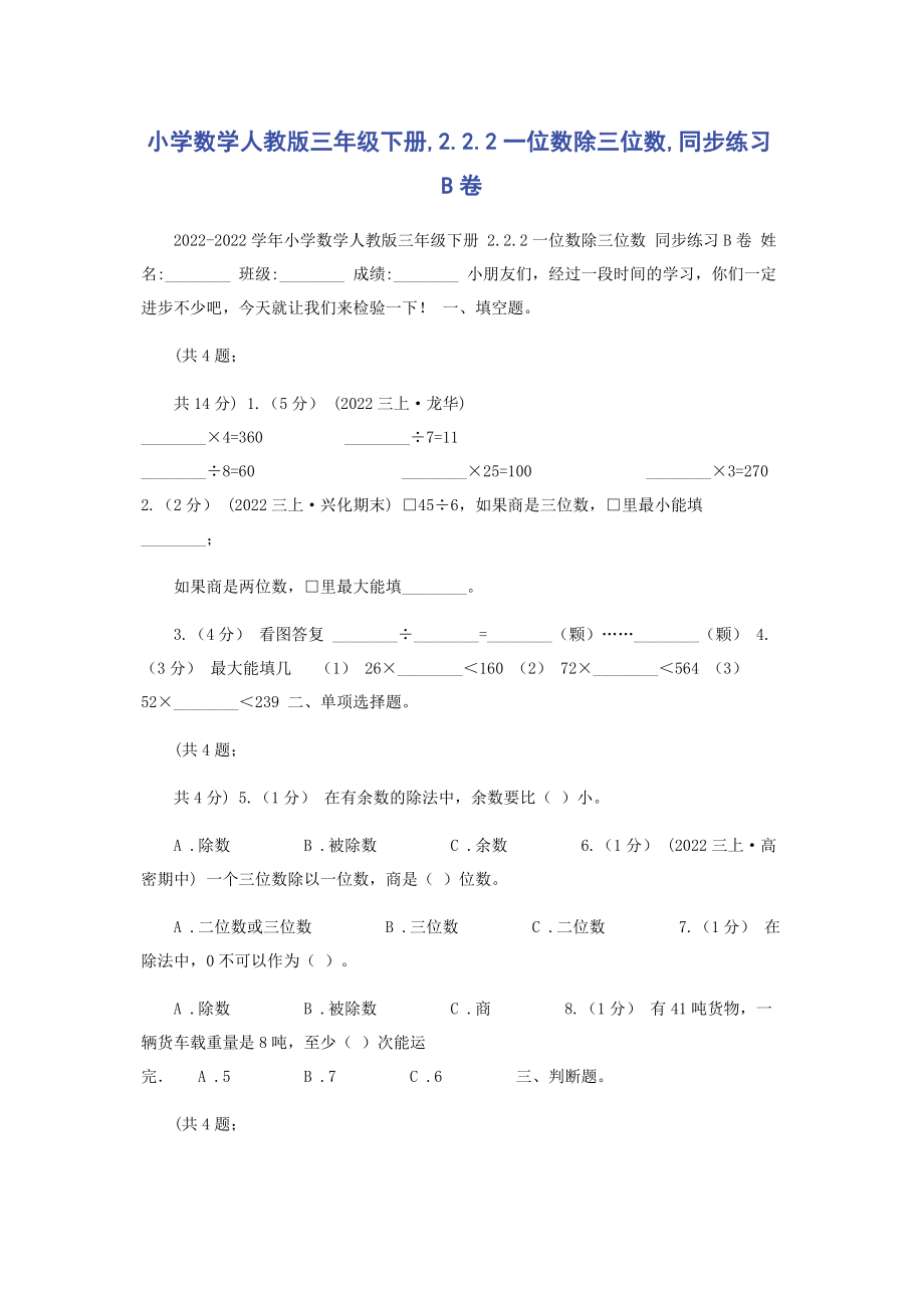 2023年小学数学人教版三年级下册222一位数除三位数同步练习B卷.docx_第1页