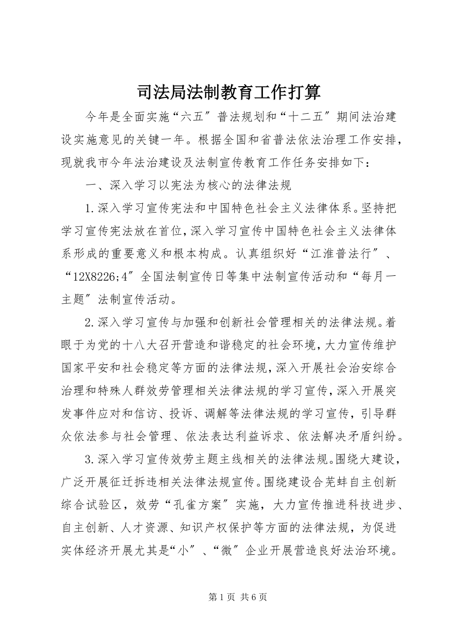 2023年司法局法制教育工作打算.docx_第1页