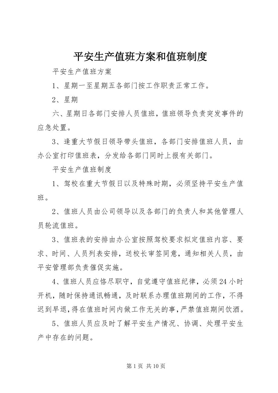 2023年安全生产值班计划和值班制度新编.docx_第1页