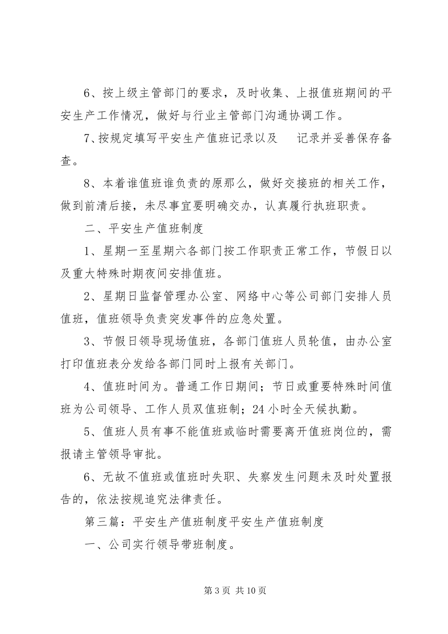 2023年安全生产值班计划和值班制度新编.docx_第3页