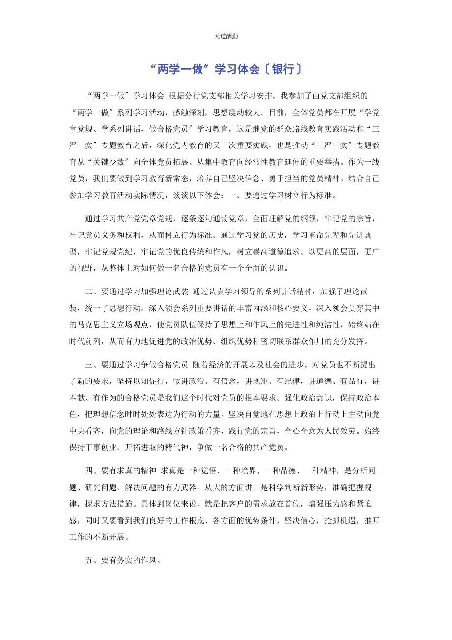 2023年“两学做”学习体会银行.docx_第1页