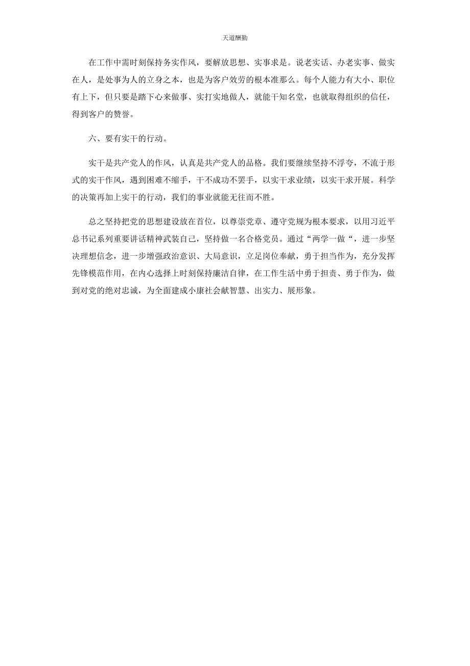 2023年“两学做”学习体会银行.docx_第2页