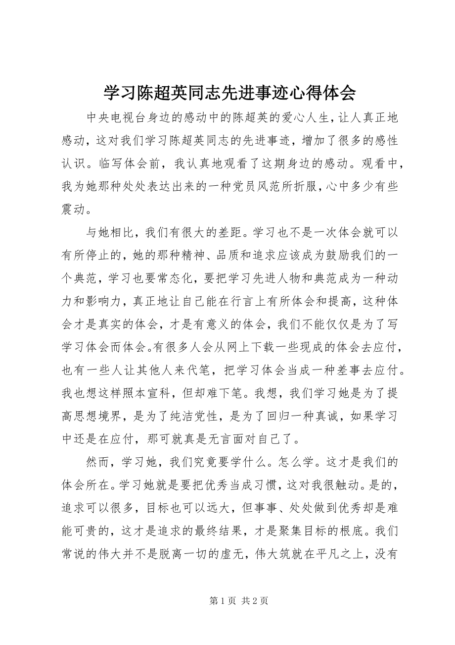 2023年学习陈超英同志先进事迹心得体会.docx_第1页