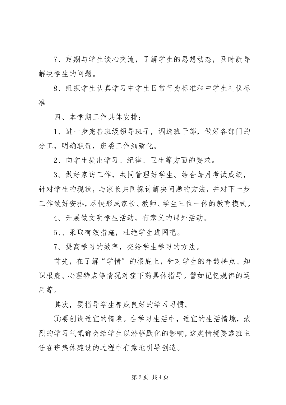 2023年七年级班务工作计划.docx_第2页