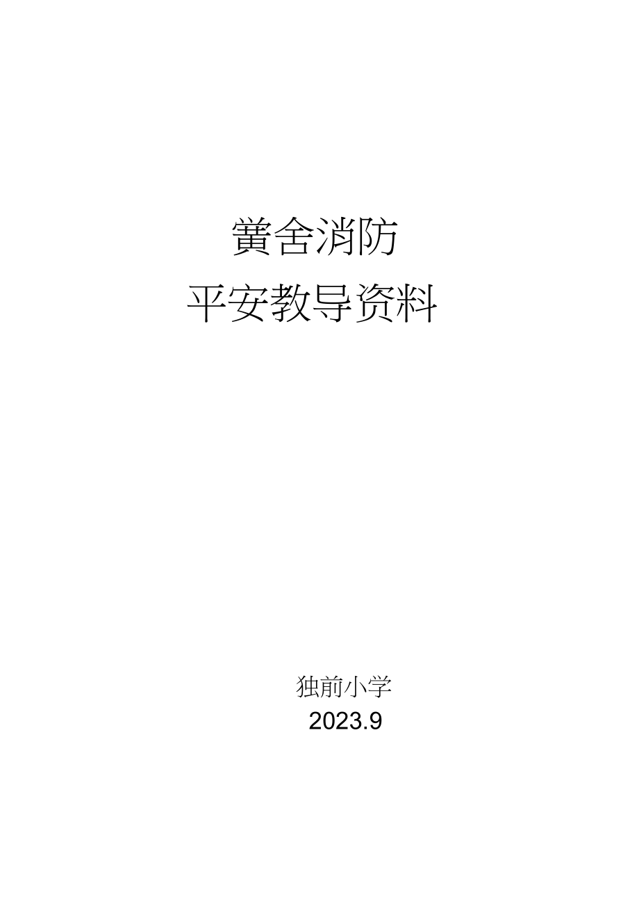 2023年消防安全教育材料.docx_第1页