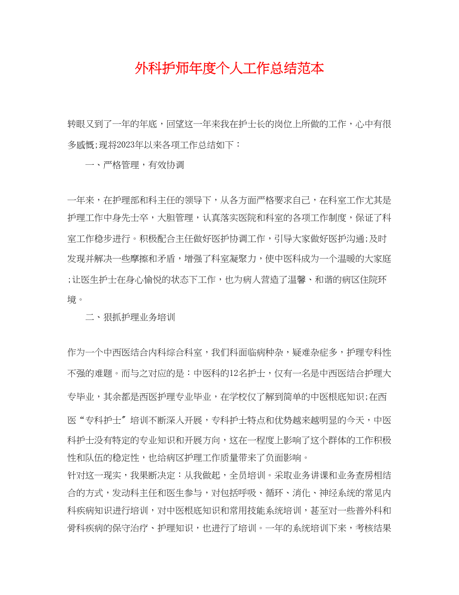 2023年外科护师度个人工作总结.docx_第1页