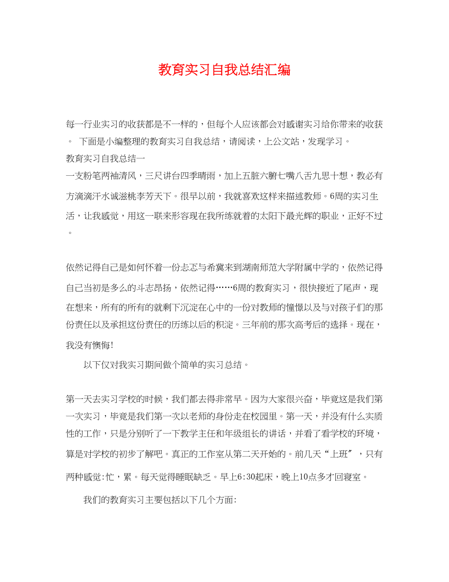 2023年教育实习自我总结汇编.docx_第1页