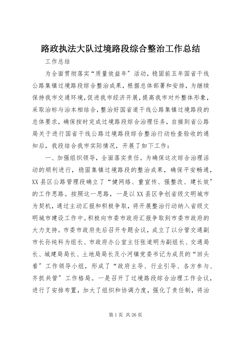 2023年路政执法大队过境路段综合整治工作总结.docx_第1页