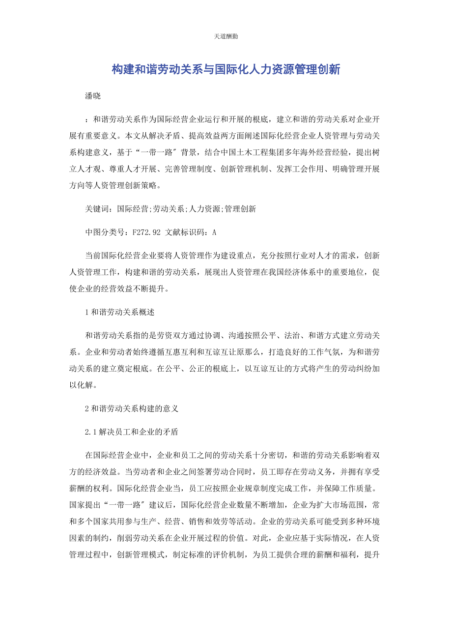 2023年构建和谐劳动关系与国际化人力资源管理创新范文.docx_第1页