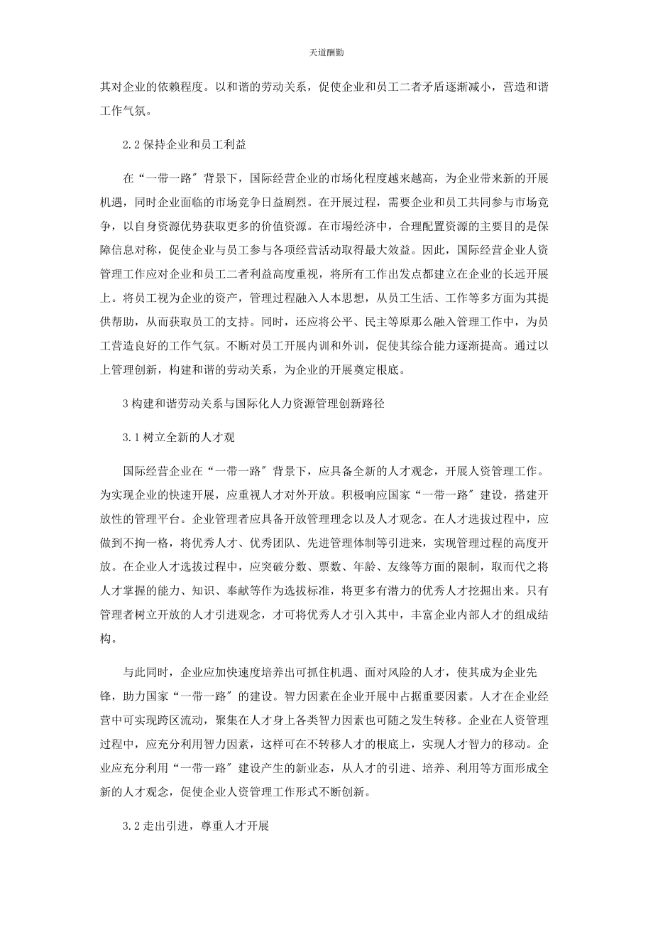 2023年构建和谐劳动关系与国际化人力资源管理创新范文.docx_第2页