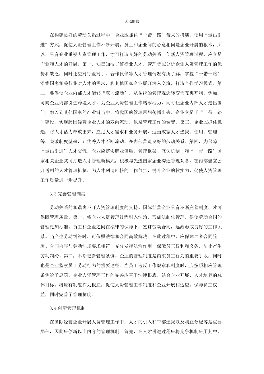 2023年构建和谐劳动关系与国际化人力资源管理创新范文.docx_第3页