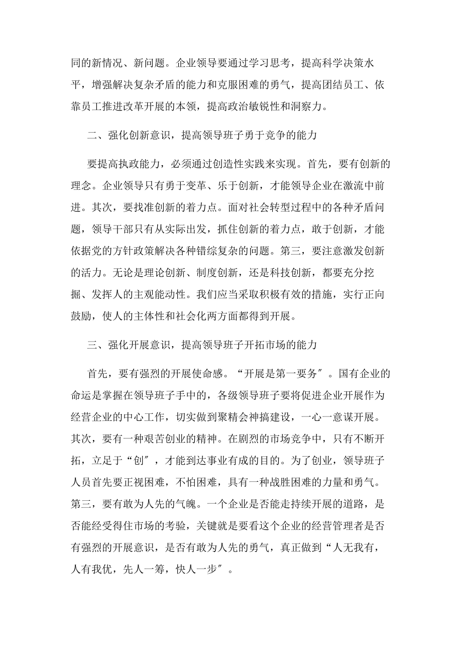 2023年加强企业领导班子建设.docx_第2页