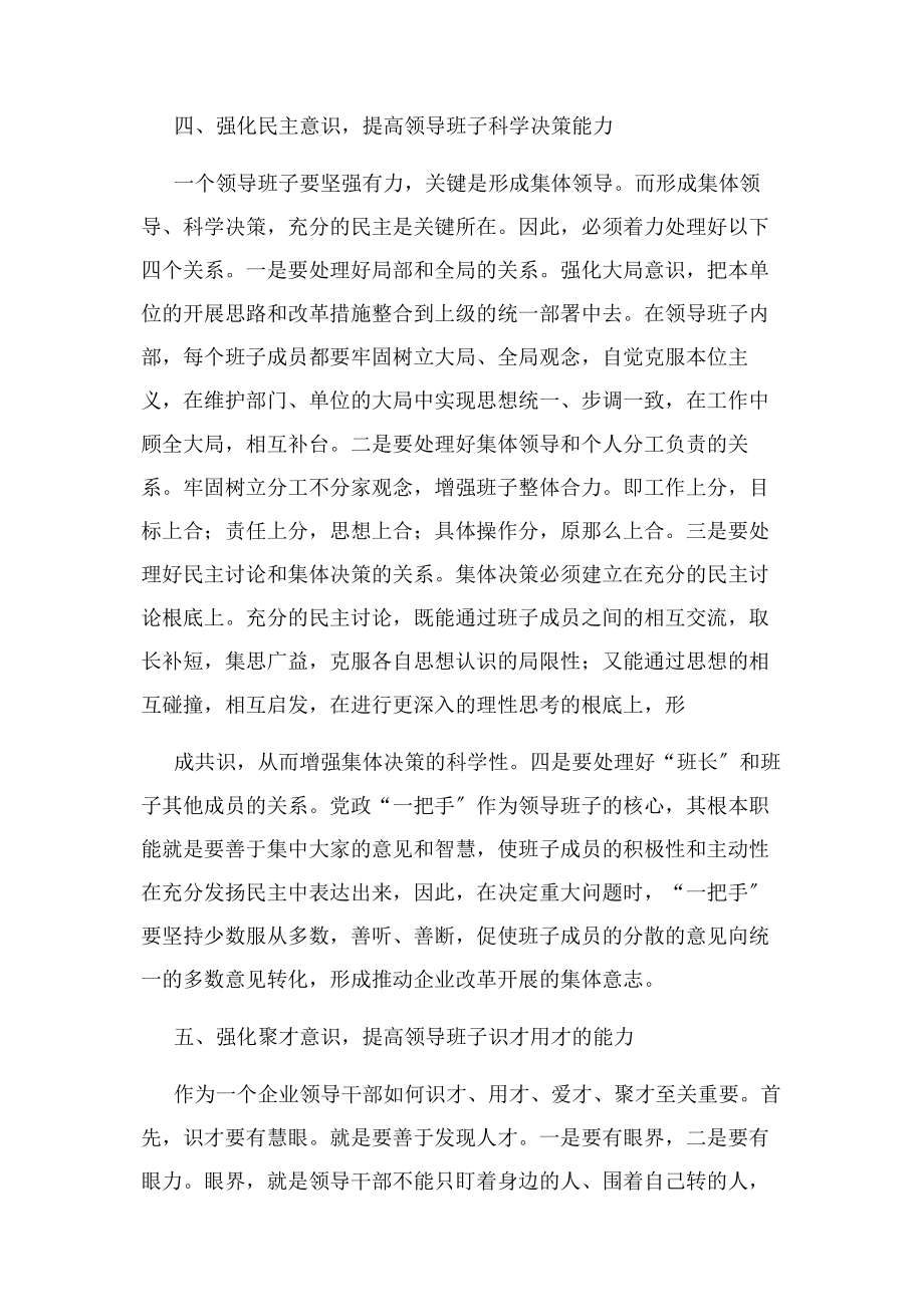 2023年加强企业领导班子建设.docx_第3页