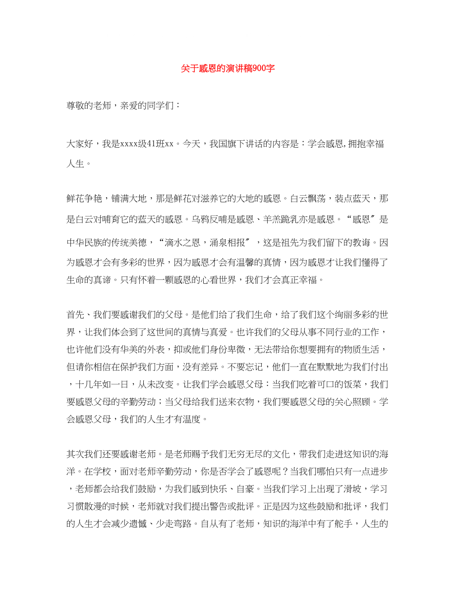 2023年感恩的演讲稿900字.docx_第1页