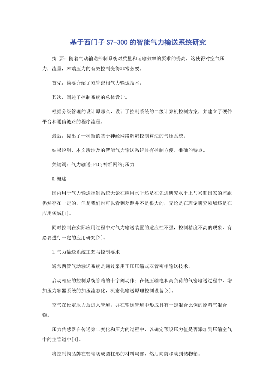 2023年基于西门子S7300的智能气力输送系统研究.docx_第1页