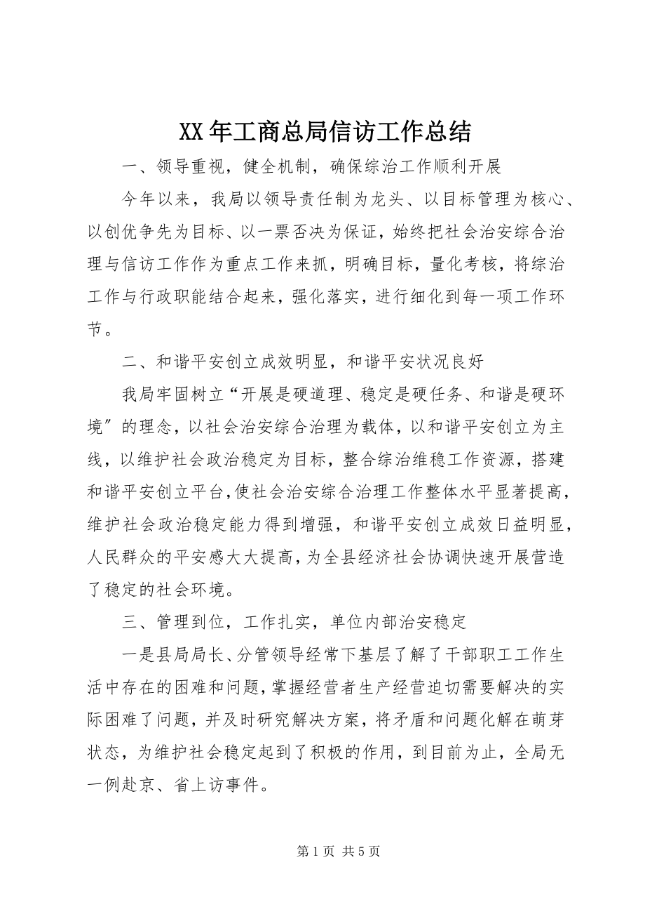 2023年工商总局信访工作总结.docx_第1页