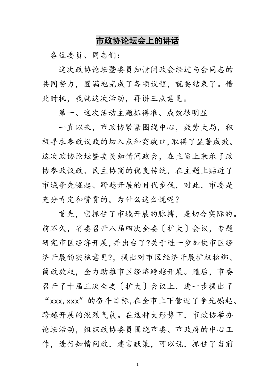 2023年市政协论坛会上的讲话范文.doc_第1页