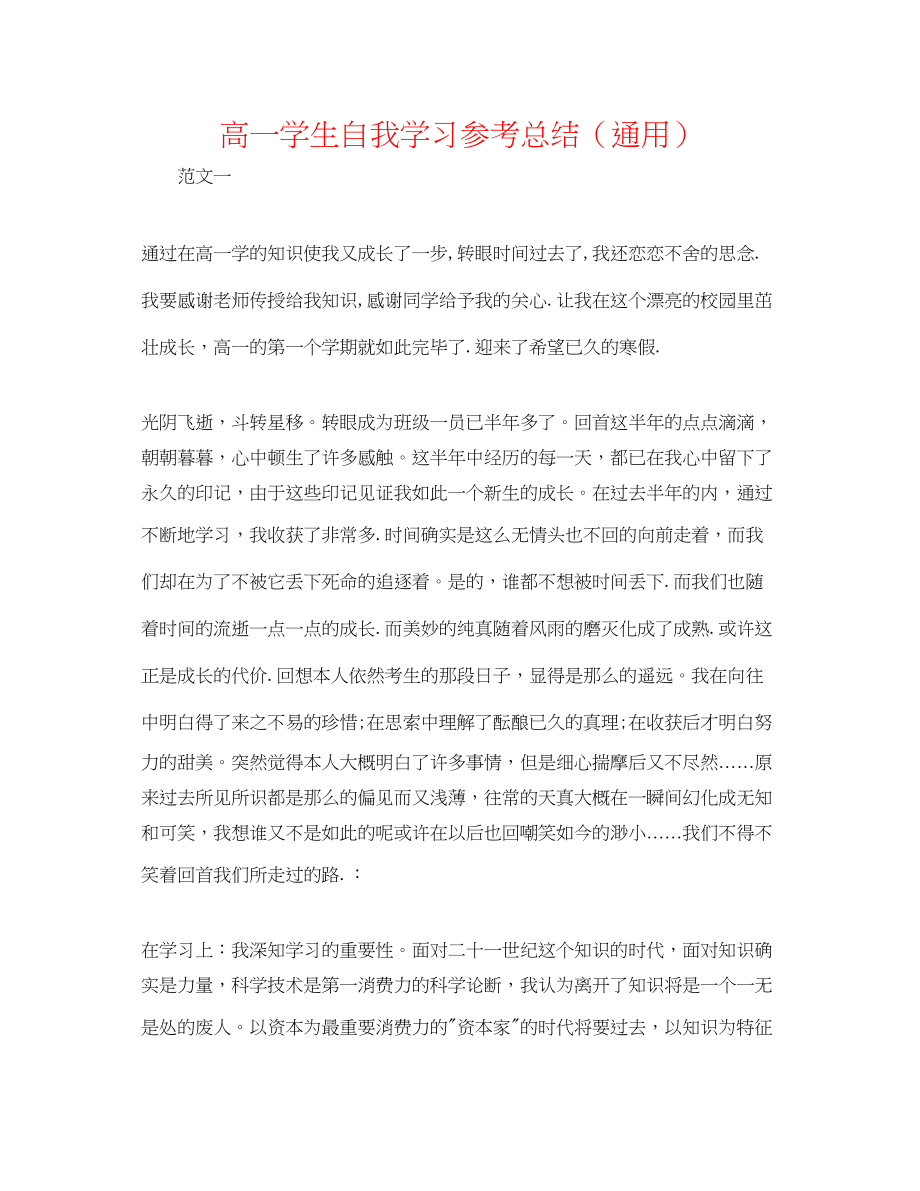 2023年高一学生自我学习总结.docx_第1页