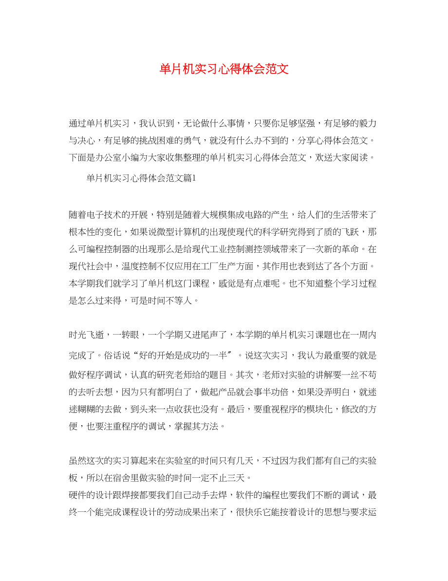 2023年单片机实习心得体会范文.docx_第1页