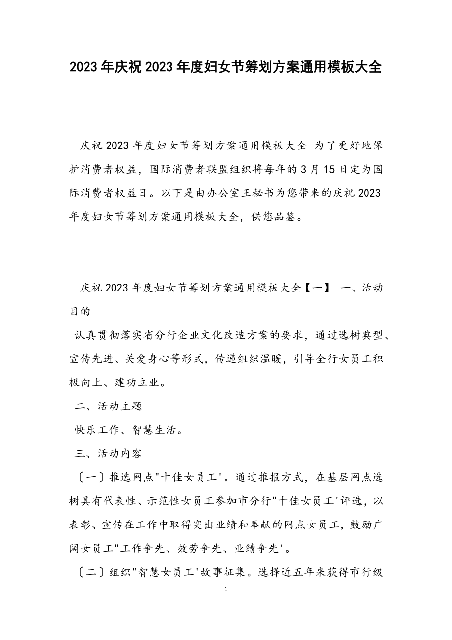 庆祝2023年度妇女节策划方案通用模板大全.docx_第1页