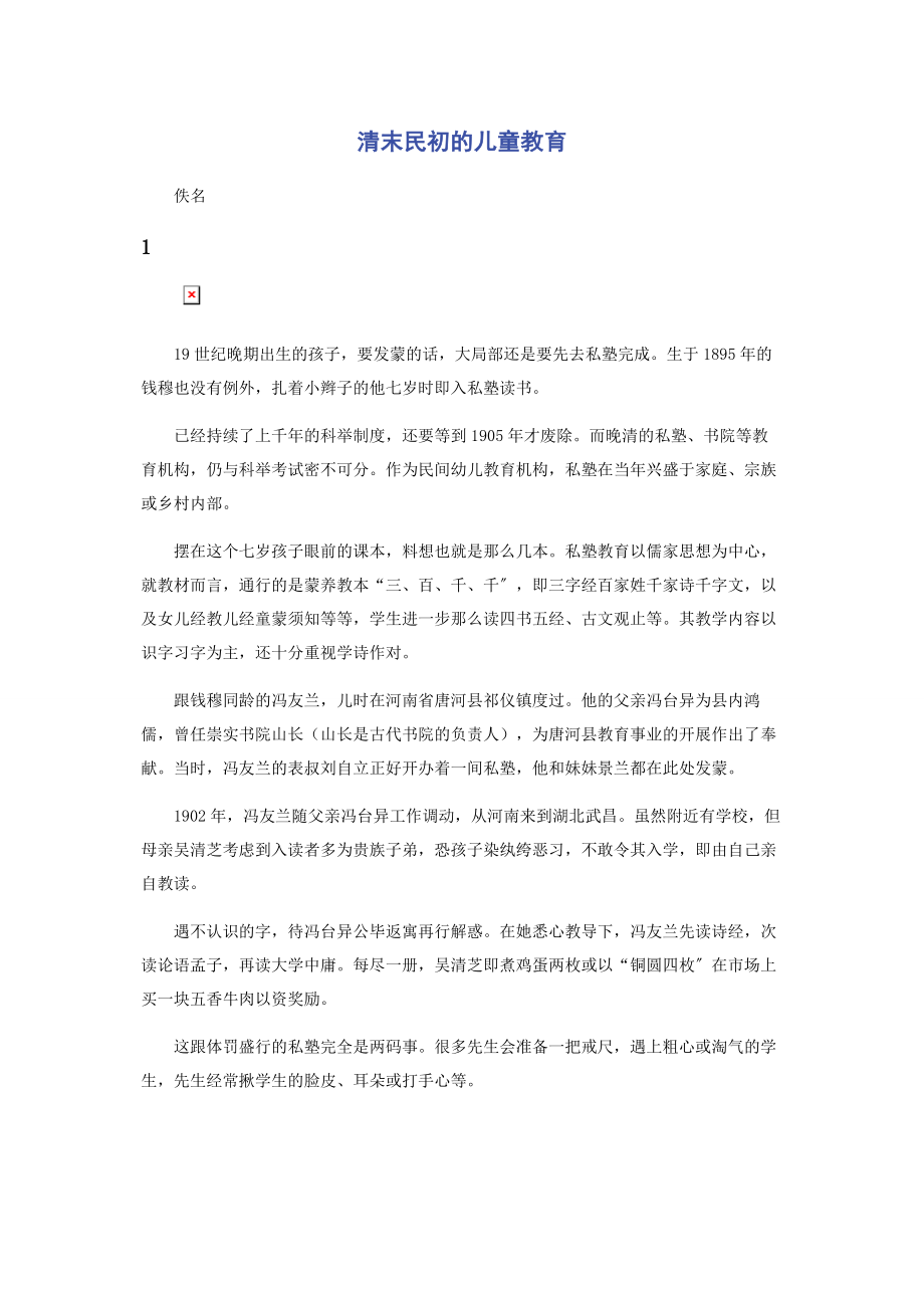 2023年清末民初的儿童教育.docx_第1页