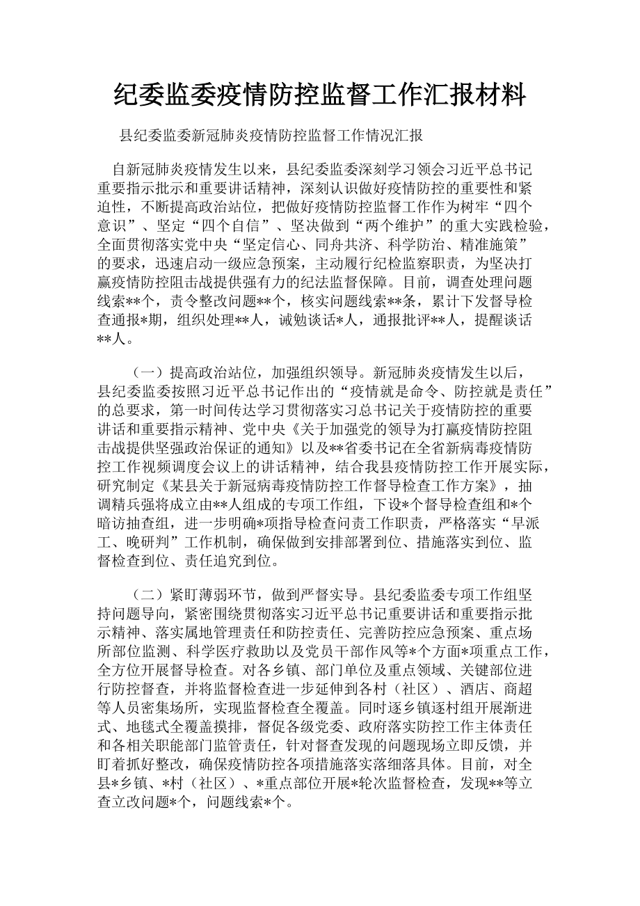 2023年纪委监委疫情防控监督工作汇报材料.doc_第1页