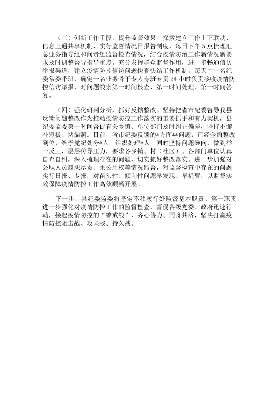 2023年纪委监委疫情防控监督工作汇报材料.doc_第2页