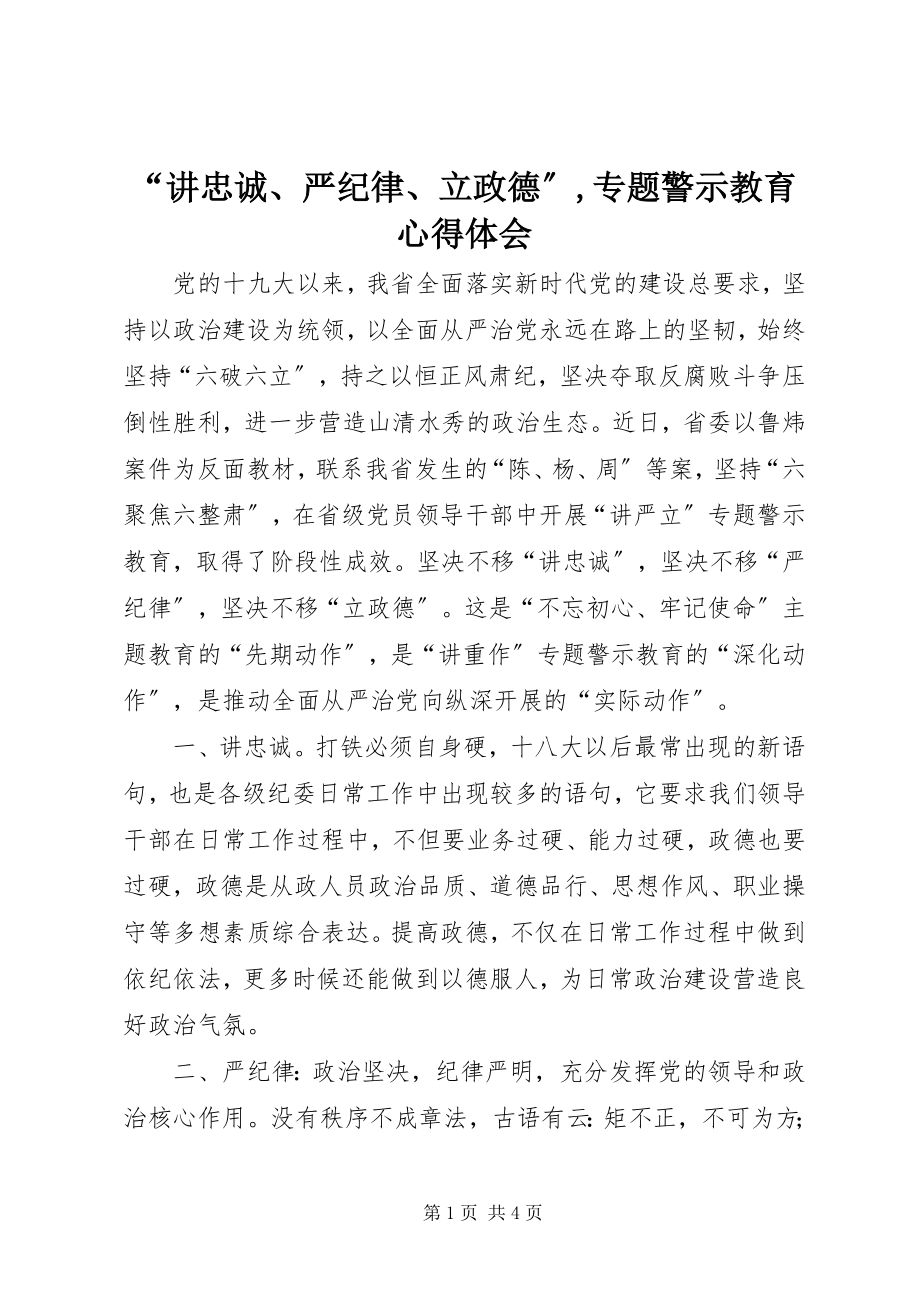 2023年“讲忠诚严纪律立政德”专题警示教育心得体会新编.docx_第1页