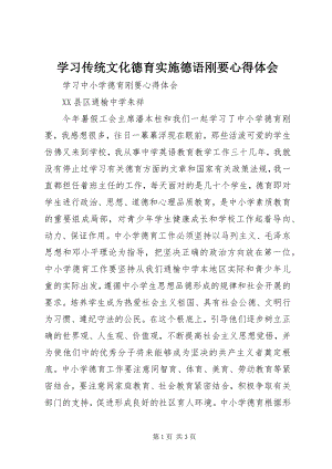 2023年学习《传统文化德育实施德语刚要》心得体会.docx