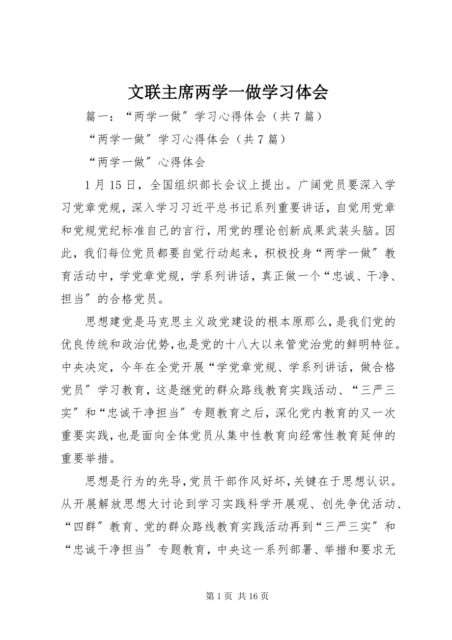 2023年文联主席两学一做学习体会.docx_第1页