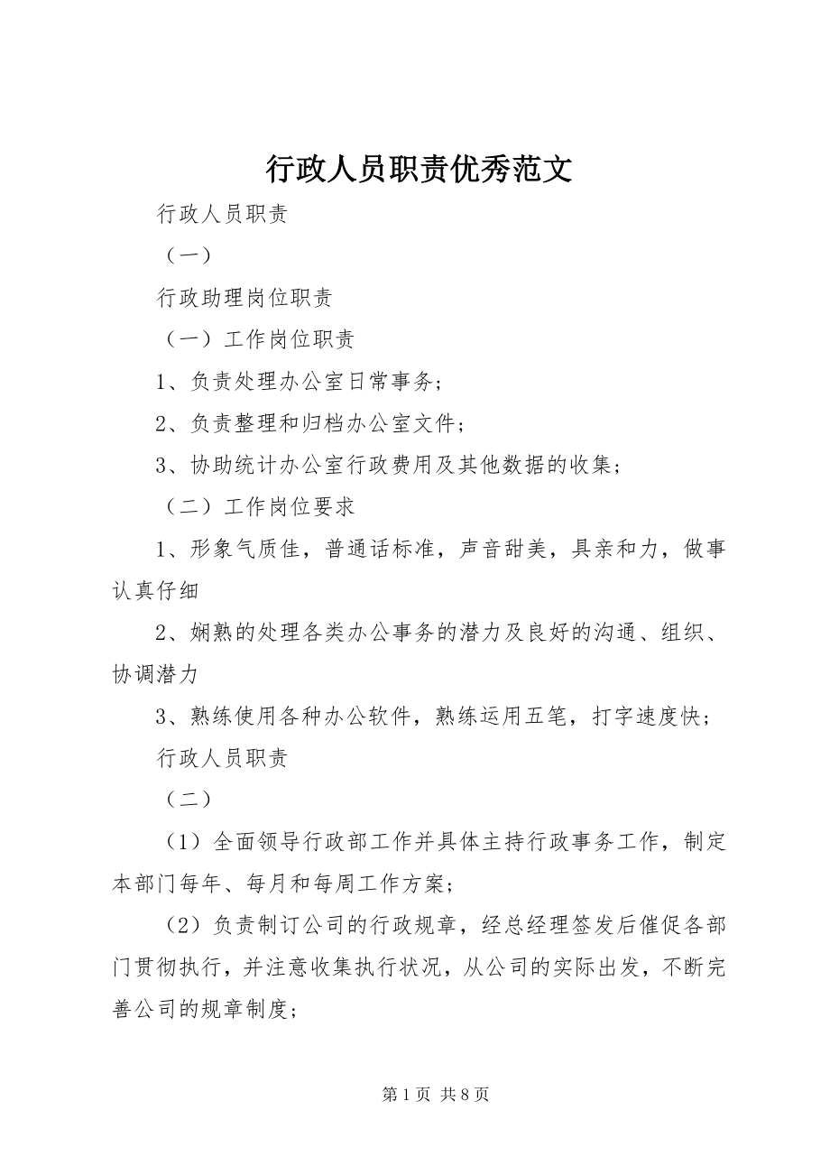 2023年行政人员职责优秀.docx_第1页