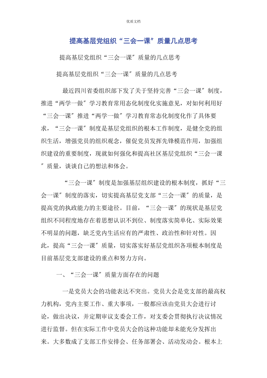 2023年提高基层党组织“三会一课”质量几点思考.docx_第1页